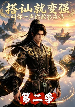 搭讪就变强叫你一声你敢答应吗第二季（106集）真的太精彩了