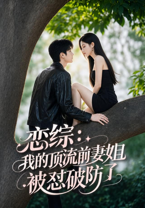 恋综:我的顶流前妻姐被怼破防了(90集) 恋综:我的顶流前妻姐被怼破防了(90集)河马免费短剧