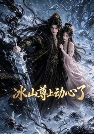 冰山尊上动心了（80集）热门短剧追到爽