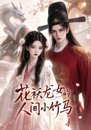 花袄龙女的人间小竹马(50集) 花袄龙女的人间小竹马(50集)短剧太上头了