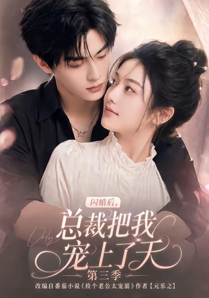 闪婚后,总裁把我宠上了天第三季(107集) 闪婚后,总裁把我宠上了天第三季(107集)这部短剧我爱了