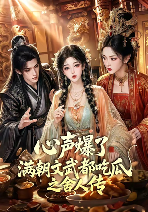 心声爆了满朝文武都吃瓜之舍人传(83集) 心声爆了满朝文武都吃瓜之舍人传(83集)热门短剧追不停