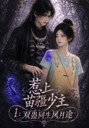 惹上苗疆少主1:双蛊同生风月途(76集) 惹上苗疆少主1:双蛊同生风月途(76集)全集在线看