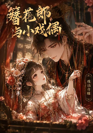 簪花郎与小戏偶(60集) 簪花郎与小戏偶(60集)免费全集短剧