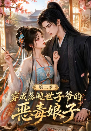 穿成落魄世子爷的恶毒娘子第二季(226集) 穿成落魄世子爷的恶毒娘子第二季(226集)短剧太好看了