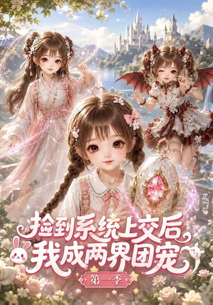 捡到系统上交后我成两界团宠第一季（112集）最火的短剧