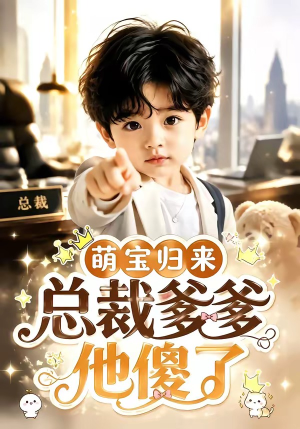 萌宝归来,总裁爹爹他傻了(50集) 萌宝归来,总裁爹爹他傻了(50集)精彩好看的短剧