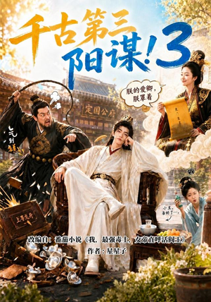 千古第三阳谋3（269集）红果免费看短剧