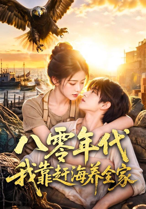 八零年代我靠赶海养全家(70集) 八零年代我靠赶海养全家(70集)精彩好看的短剧