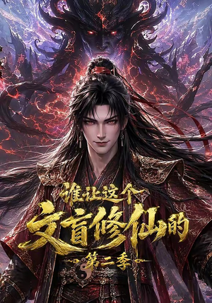 谁让这个文盲修仙的第二季（127集）精彩好看的短剧