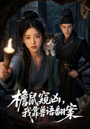 檐鼠窥凶,我靠兽语翻案(70集) 檐鼠窥凶,我靠兽语翻案(70集)短剧上热门