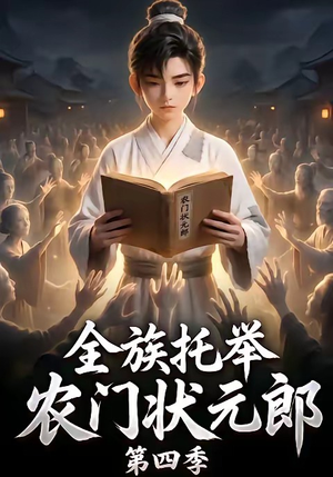 全族托举农门状元郎第四季（140集）演的怎么样