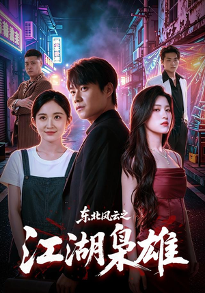东北风云之江湖枭雄(79集) 东北风云之江湖枭雄(79集)精彩短剧免费看