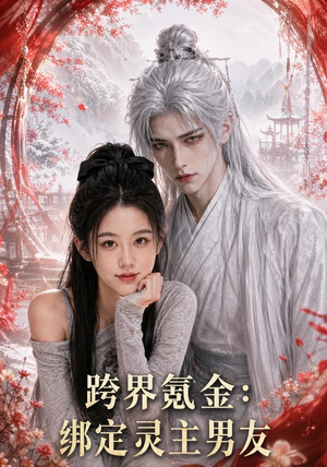 跨界氪金,绑定灵主男友(70集) 跨界氪金,绑定灵主男友(70集)精彩短剧热播中