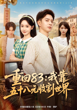 重回83:我靠五十八元收割世界(80集) 重回83:我靠五十八元收割世界(80集)无需会员轻松看