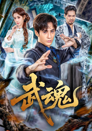 武魂（64集）这短剧太好看了