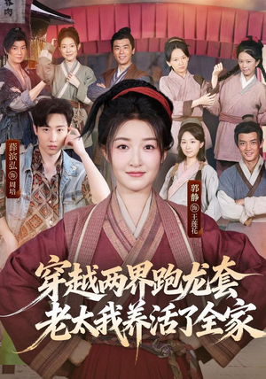 穿越两界跑龙套，老太我养活了全家（77集）全集完整版