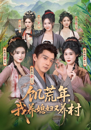 饥荒年，我养媳妇又养村（80集）热播短剧全集看