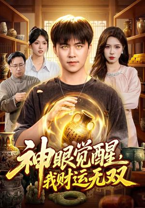 神眼觉醒，我财运无双（101集）一口气追完全集