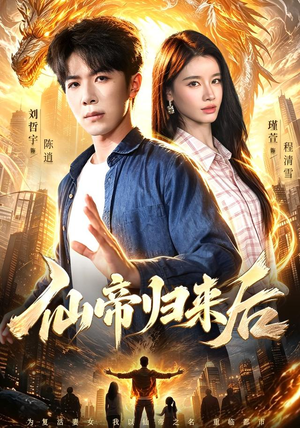 仙帝归来后(101集) 仙帝归来后(101集)零花钱看整部剧