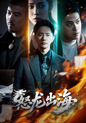 怒龙出海（71集）超火短剧抢先看