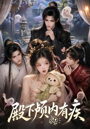 殿下颅内有疾(136集) 殿下颅内有疾(136集)西瓜短剧免费看