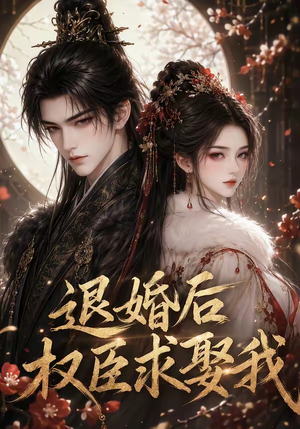 退婚后权臣求娶我（59集）简直不要太好看