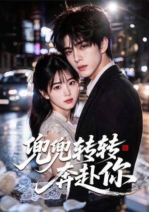 兜兜转转奔赴你(68集) 兜兜转转奔赴你(68集)短剧太好看了吧