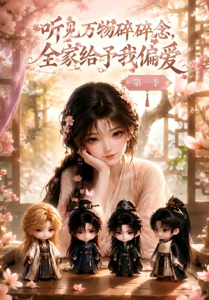 听见万物碎碎念，全家给予我偏爱第一季（80集）精彩连连免费看