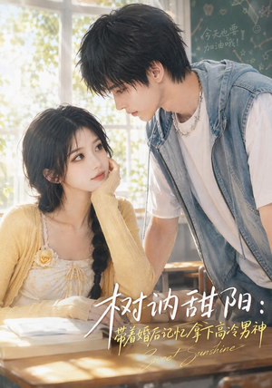 树讷甜阳：带着婚后记忆拿下高冷男神（30集）最火短剧热播