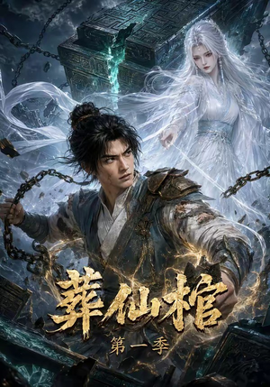 葬仙棺第一季（109集）每日短剧推荐