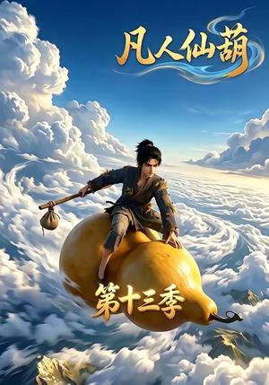 凡人仙葫第十三季（107集）百度在线观看