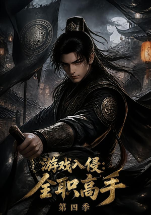 游戏入侵:全职高手第四季(187集) 游戏入侵:全职高手第四季(187集)好看上头的短剧