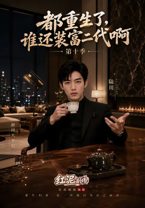 都重生了，谁还装富二代啊第十季（84集）评价怎么样