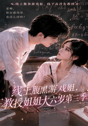 线上腹黑游戏姐，教授姐姐大六岁第三季（49集）1-102集
