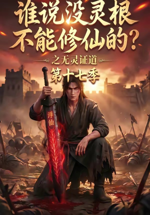 谁说没灵根不能修仙的?之无灵证道第十七季(102集) 谁说没灵根不能修仙的?之无灵证道第十七季(102集)免费看短剧