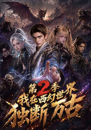 我在西幻世界独断万古第2季(162集) 我在西幻世界独断万古第2季(162集)百度在线观看