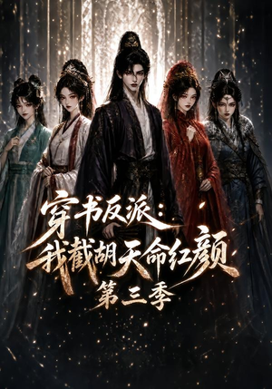 穿书反派:我截胡天命红颜第三季(136集) 穿书反派:我截胡天命红颜第三季(136集)好看又上头短剧