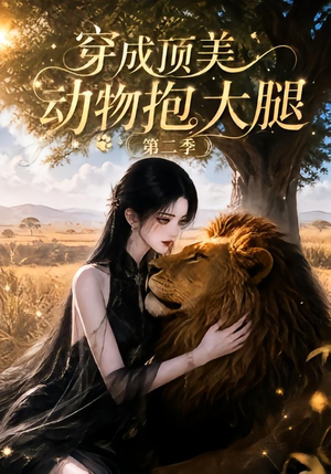 穿成顶美动物抱大腿第二季(96集) 穿成顶美动物抱大腿第二季(96集)短剧精彩绝伦