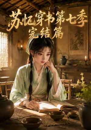苏忆穿书第七季完结篇(更至177集) 苏忆穿书第七季完结篇(更至177集)古装热门短剧