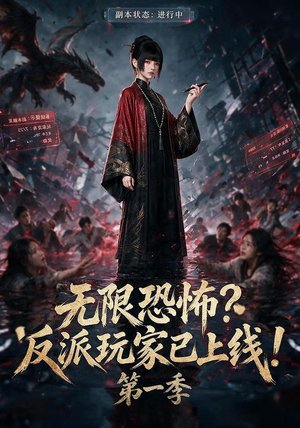 无限恐怖反派玩家已上线!第一季(65集) 无限恐怖反派玩家已上线!第一季(65集)精彩短剧来袭