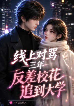 线上对骂三年,反差校花追到大学(137集) 线上对骂三年,反差校花追到大学(137集)快来看短剧