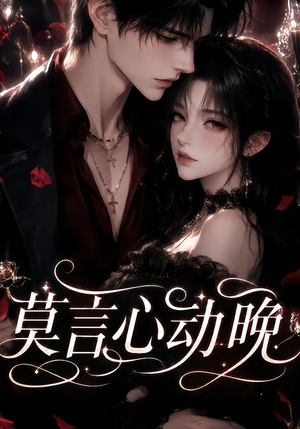 莫言心动晚（135集）在线观看完整版