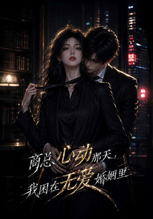商总心动那天,我困在无爱婚姻里(102集) 商总心动那天,我困在无爱婚姻里(102集)超甜短剧分享
