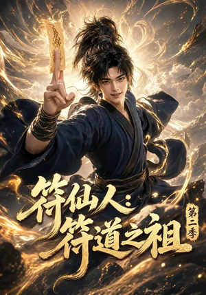 符仙人:符道之祖第二季(60集) 符仙人:符道之祖第二季(60集)好看的短剧