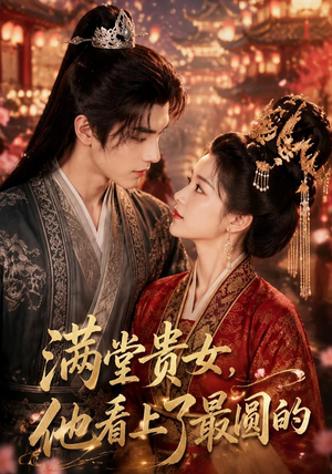 满堂贵女，他看上了最圆的（61集）短剧在哪个平台