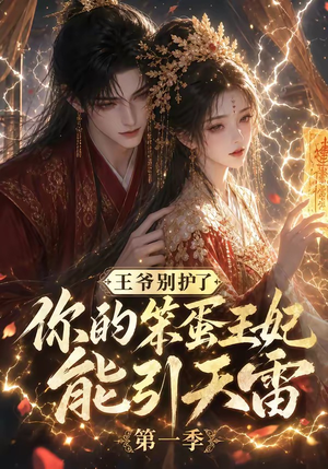 王爷别护了,你的笨蛋王妃能引天雷第一季(147集) 王爷别护了,你的笨蛋王妃能引天雷第一季(147集)短剧越看越精彩