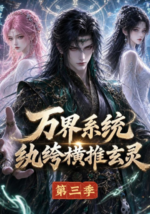 万界系统:纨绔横推玄灵第三季(100集) 万界系统:纨绔横推玄灵第三季(100集)哪个网站可以看