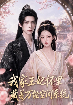 我家王妃怀里藏着万能空间系统(134集) 我家王妃怀里藏着万能空间系统(134集)短剧推荐更新中