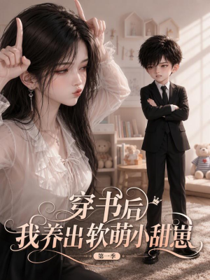 穿书后我养出软萌小甜崽 第一季(127集) 穿书后我养出软萌小甜崽 第一季(127集)短剧精彩推荐